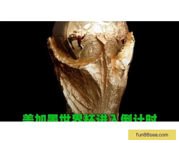 聚焦二零二六年世界杯决赛时间全球球迷共享巅峰之夜倒计时盛典启